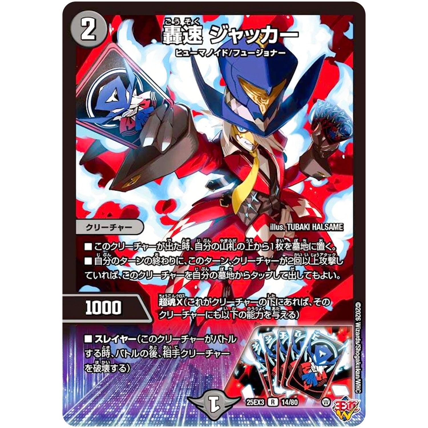 轟速 ジャッカー【R】(25EX3 14/80 邪神爆発デュエナマイトパック「王道W」【DM25-EX3】)