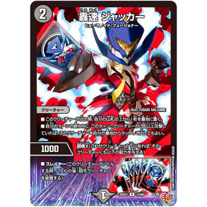 轟速 ジャッカー【R】(25EX3 14/80 邪神爆発デュエナマイトパック「王道W」【DM25-EX3】)