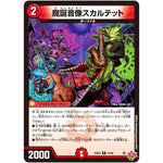 魔誕音像スカルテット【R】(25EX3 15/80 邪神爆発デュエナマイトパック「王道W」【DM25-EX3】)