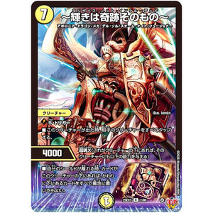 ～輝きは奇跡そのもの～【R】(25EX3 2/80 邪神爆発デュエナマイトパック「王道W」【DM25-EX3】)