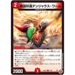魔誕妖蟲デンジャラス・ワーム【R】(25EX3 21/80 邪神爆発デュエナマイトパック「王道W」【DM25-EX3】)