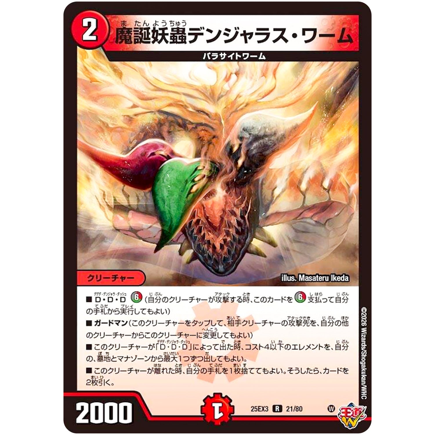 魔誕妖蟲デンジャラス・ワーム【R】(25EX3 21/80 邪神爆発デュエナマイトパック「王道W」【DM25-EX3】)
