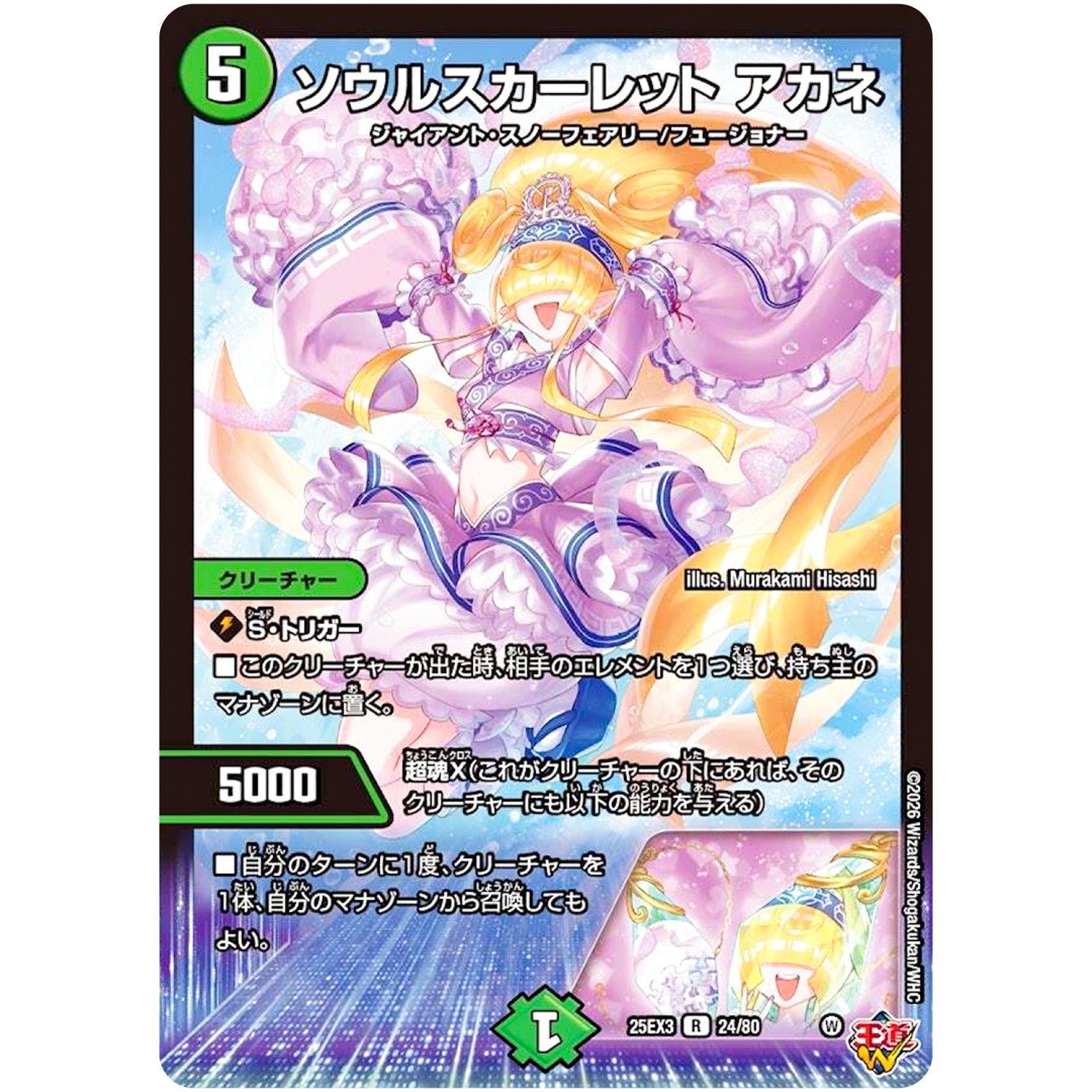 ソウルスカーレット アカネ【R】(25EX3 24/80 邪神爆発デュエナマイトパック「王道W」【DM25-EX3】)