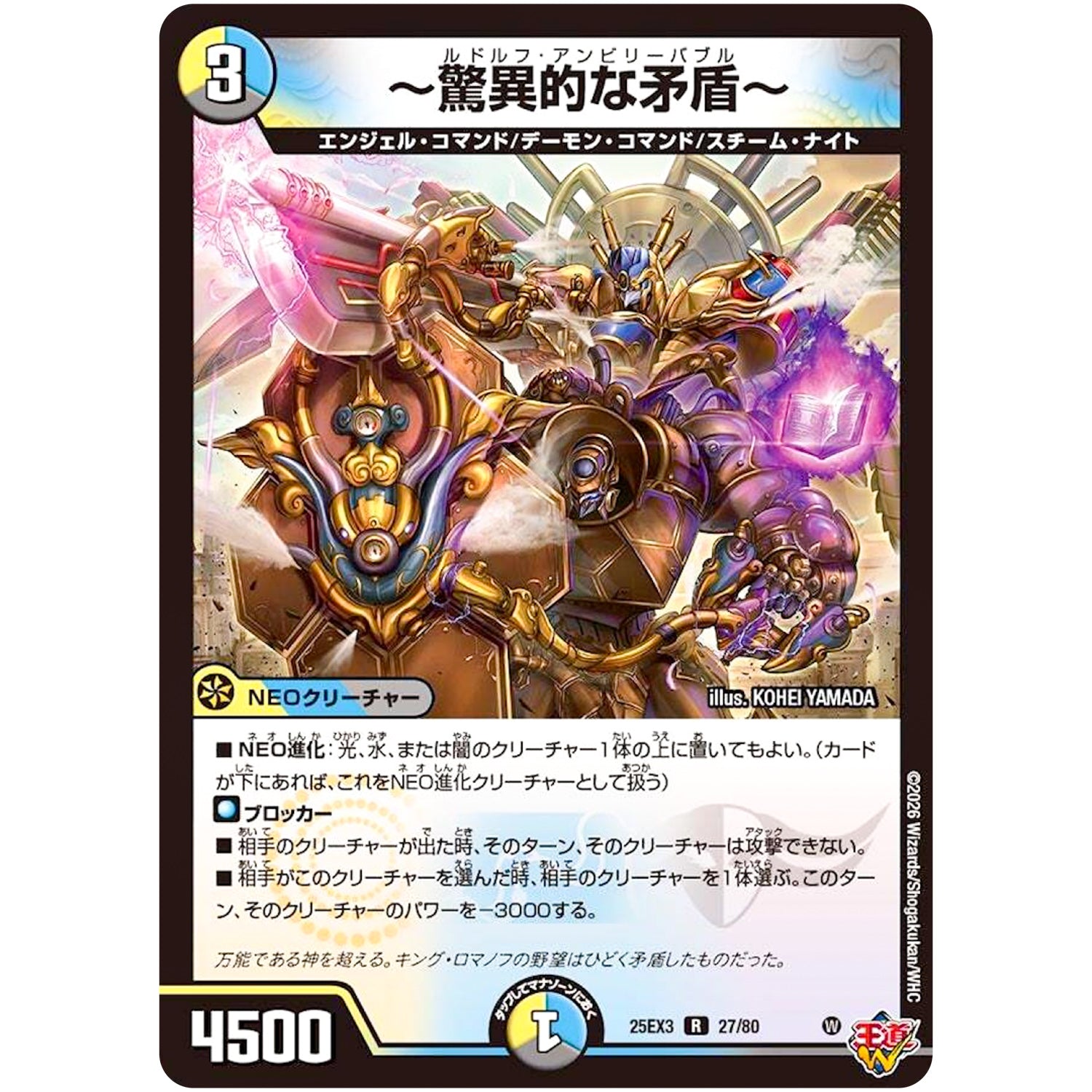 ～驚異的な矛盾～【R】(25EX3 27/80 邪神爆発デュエナマイトパック「王道W」【DM25-EX3】)