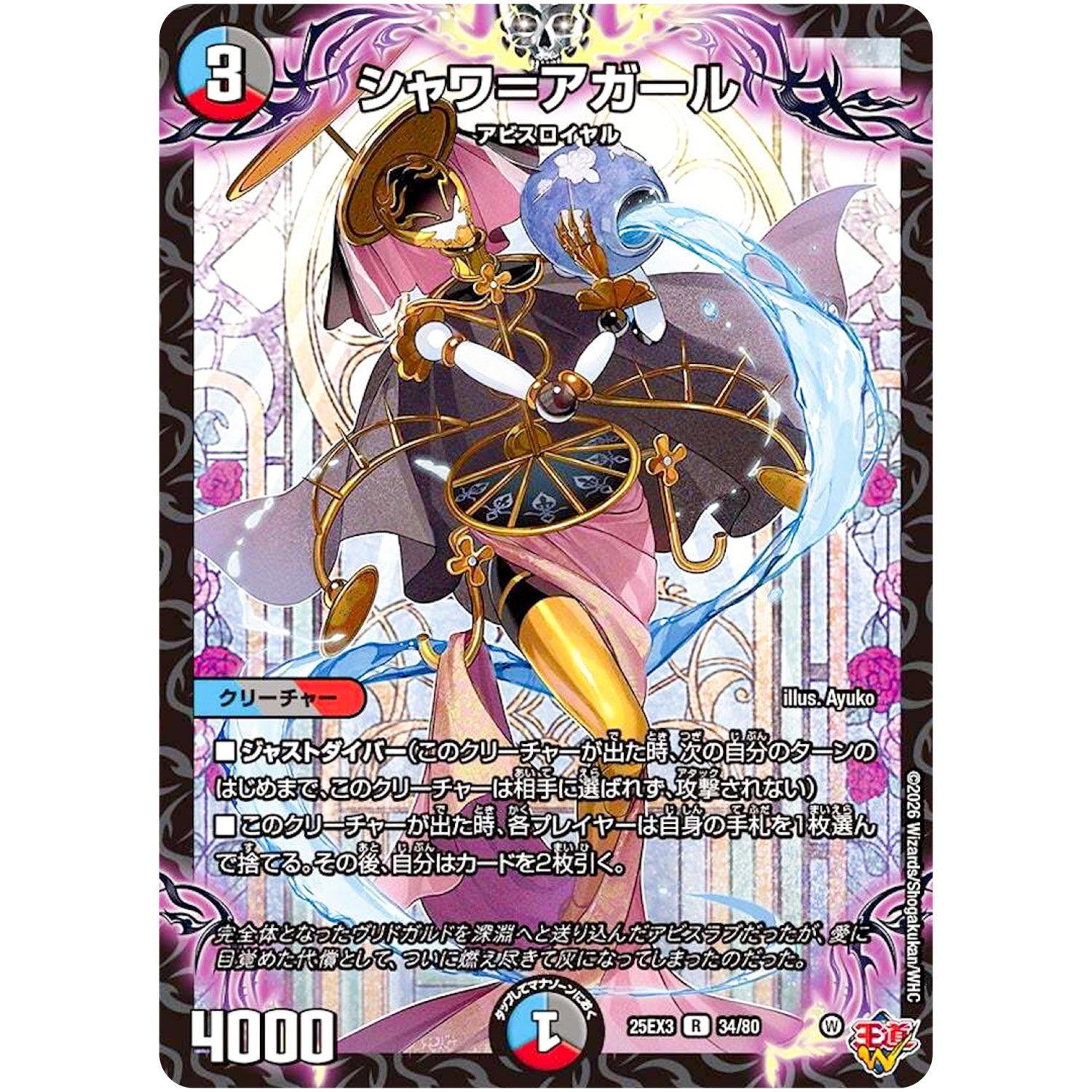 シャワ＝アガール【R】(25EX3 34/80 邪神爆発デュエナマイトパック「王道W」【DM25-EX3】)