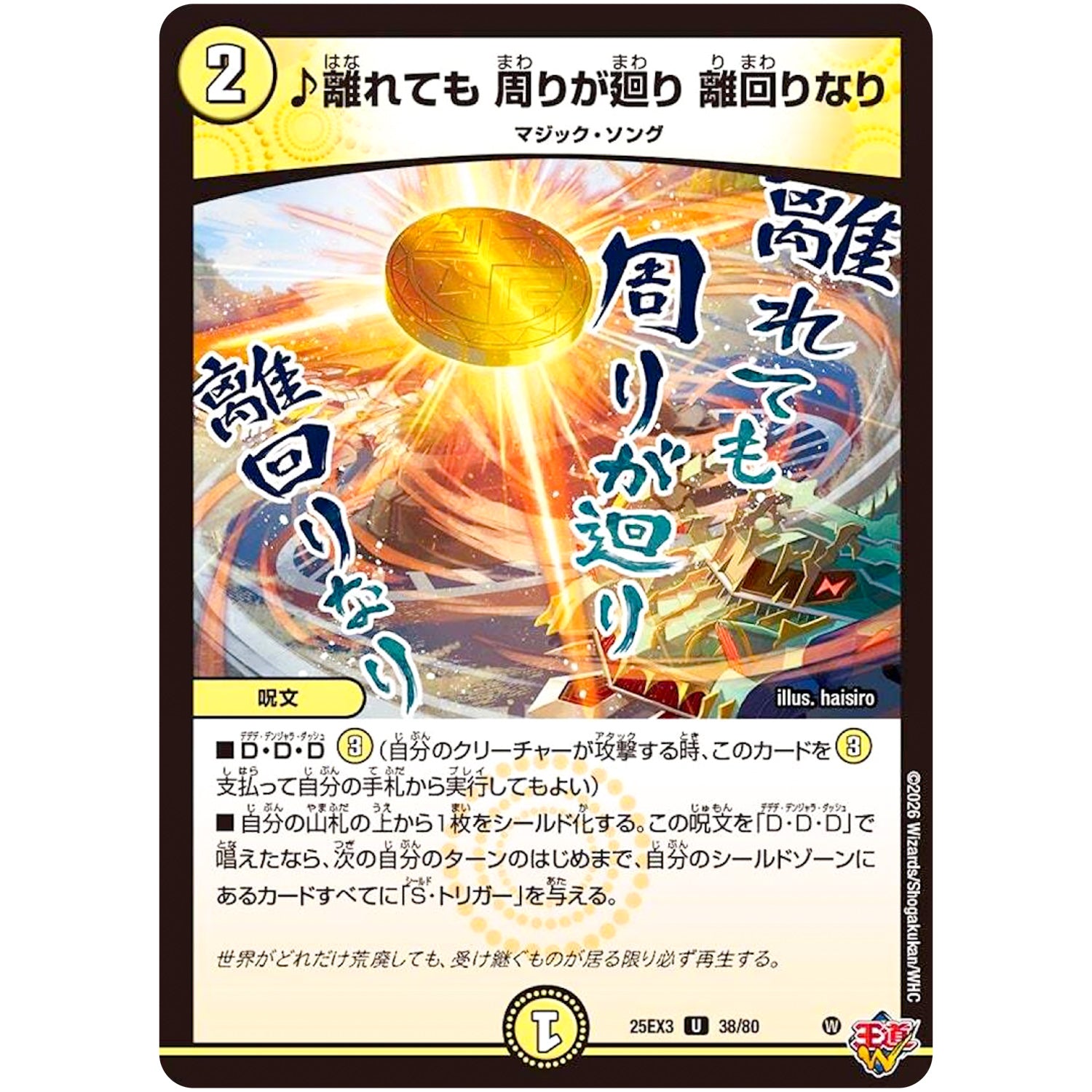 ♪離れても 周りが廻り 離回りなり【U】(25EX3 38/80 邪神爆発デュエナマイトパック「王道W」【DM25-EX3】)