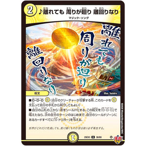 ♪離れても 周りが廻り 離回りなり【U】(25EX3 38/80 邪神爆発デュエナマイトパック「王道W」【DM25-EX3】)