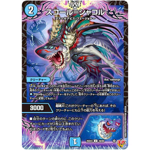 スコール＝シャコル【U】(25EX3 39/80 邪神爆発デュエナマイトパック「王道W」【DM25-EX3】)