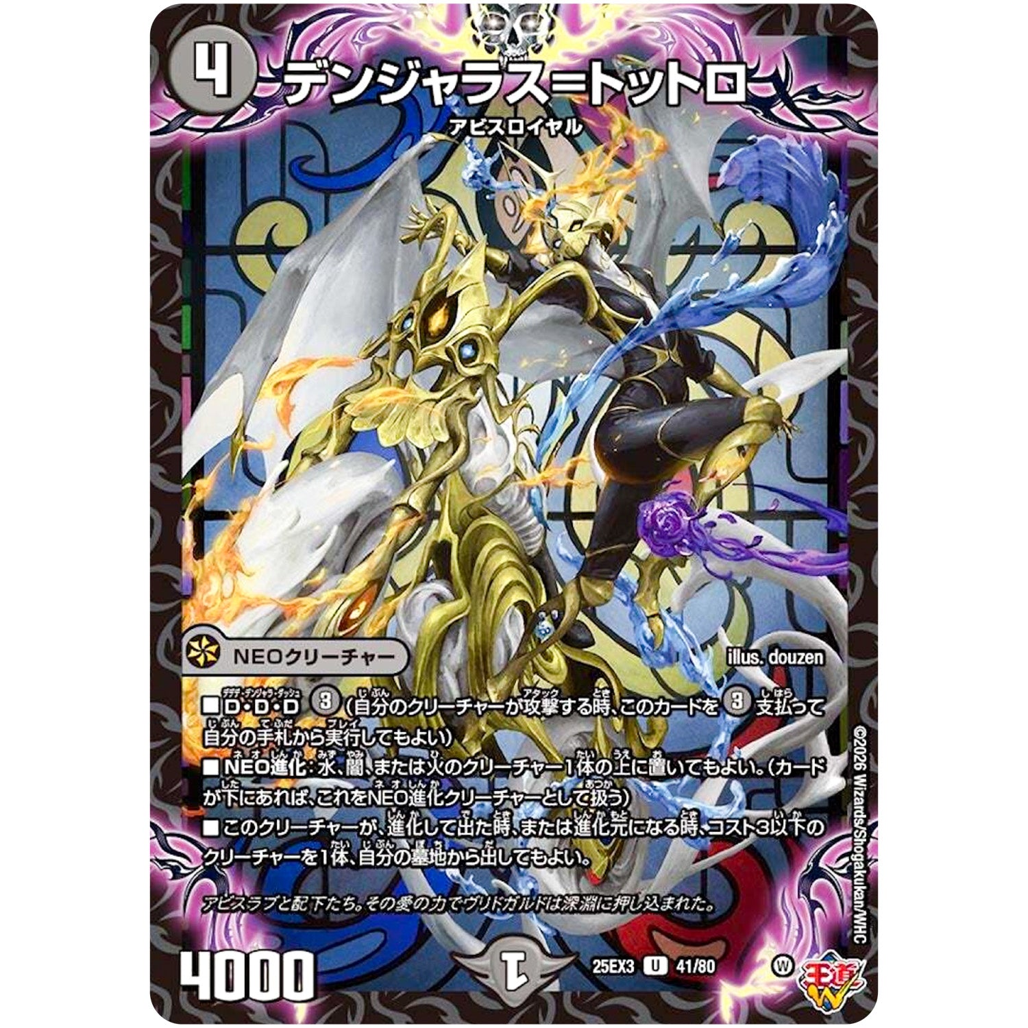 デンジャラス=トットロ【U】(25EX3 41/80 邪神爆発デュエナマイトパック「王道W」【DM25-EX3】)