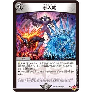 邪入梵【U】(25EX3 42/80 邪神爆発デュエナマイトパック「王道W」【DM25-EX3】)