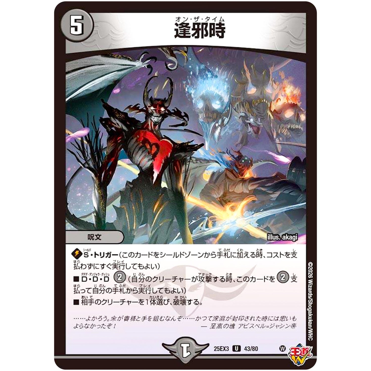 逢邪時【U】(25EX3 43/80 邪神爆発デュエナマイトパック「王道W」【DM25-EX3】)