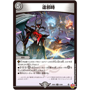 逢邪時【U】(25EX3 43/80 邪神爆発デュエナマイトパック「王道W」【DM25-EX3】)