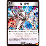 愛・爆・発【U】(25EX3 44/80 邪神爆発デュエナマイトパック「王道W」【DM25-EX3】)