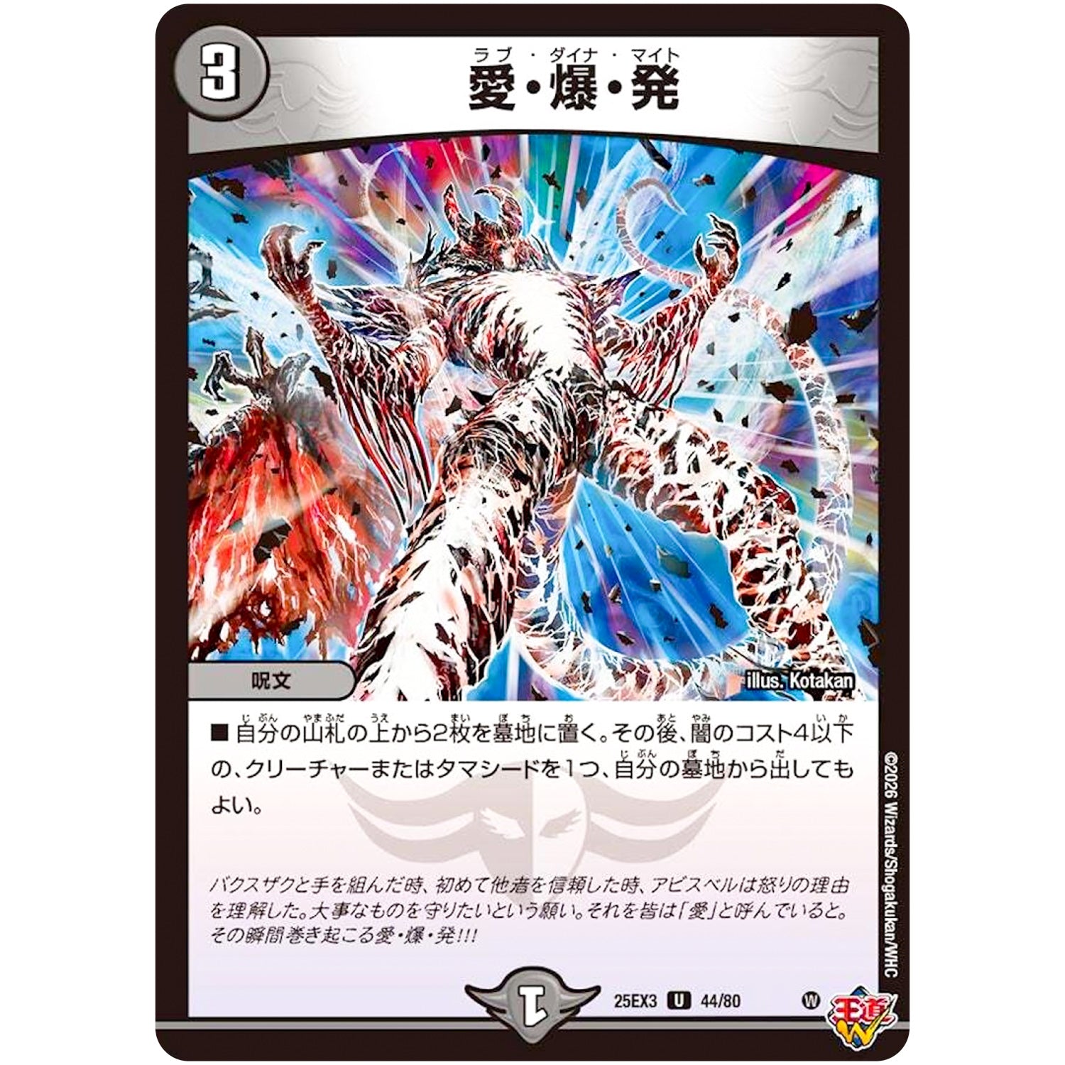 愛・爆・発【U】(25EX3 44/80 邪神爆発デュエナマイトパック「王道W」【DM25-EX3】)