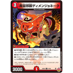 魔誕邪脚ディメンジョネーク【U】(25EX3 47/80 邪神爆発デュエナマイトパック「王道W」【DM25-EX3】)