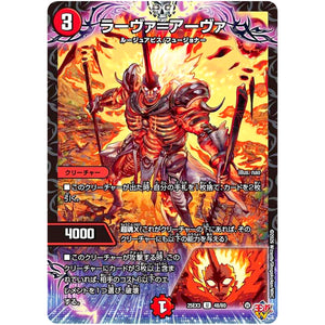 ラーヴァ＝アーヴァ【U】(25EX3 48/80 邪神爆発デュエナマイトパック「王道W」【DM25-EX3】)