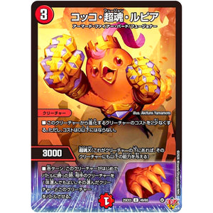 コッコ・超魂・ルピア【U】(25EX3 49/80 邪神爆発デュエナマイトパック「王道W」【DM25-EX3】)