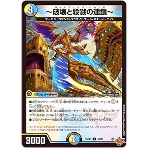 ～破壊と殺戮の連鎖～【U】(25EX3 54/80 邪神爆発デュエナマイトパック「王道W」【DM25-EX3】)