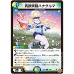 貪欲妖精ハナグルマ【U】(25EX3 58/80 邪神爆発デュエナマイトパック「王道W」【DM25-EX3】)