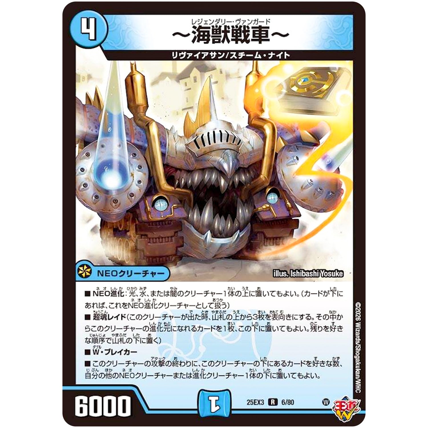 ～海獣戦車～【R】(25EX3 6/80 邪神爆発デュエナマイトパック「王道W」【DM25-EX3】)