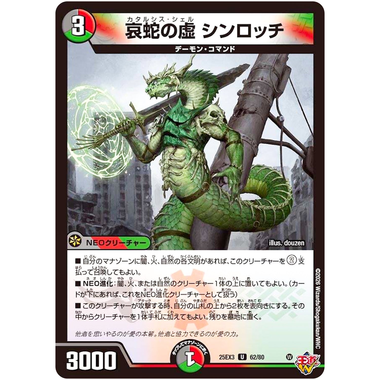 哀蛇の虚 シンロッチ【U】(25EX3 62/80 邪神爆発デュエナマイトパック「王道W」【DM25-EX3】)