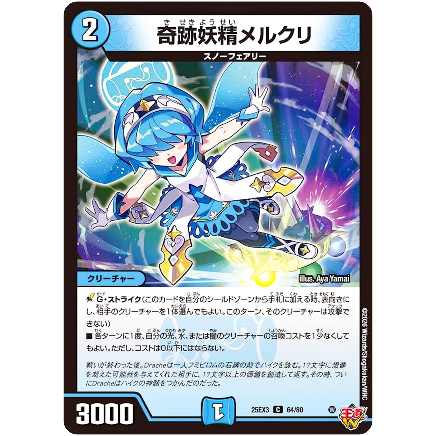 奇跡妖精メルクリ【C】(25EX3 64/80 邪神爆発デュエナマイトパック「王道W」【DM25-EX3】)
