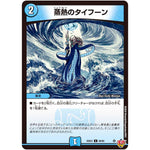 蒸熱のタイフーン【C】(25EX3 66/80 邪神爆発デュエナマイトパック「王道W」【DM25-EX3】)