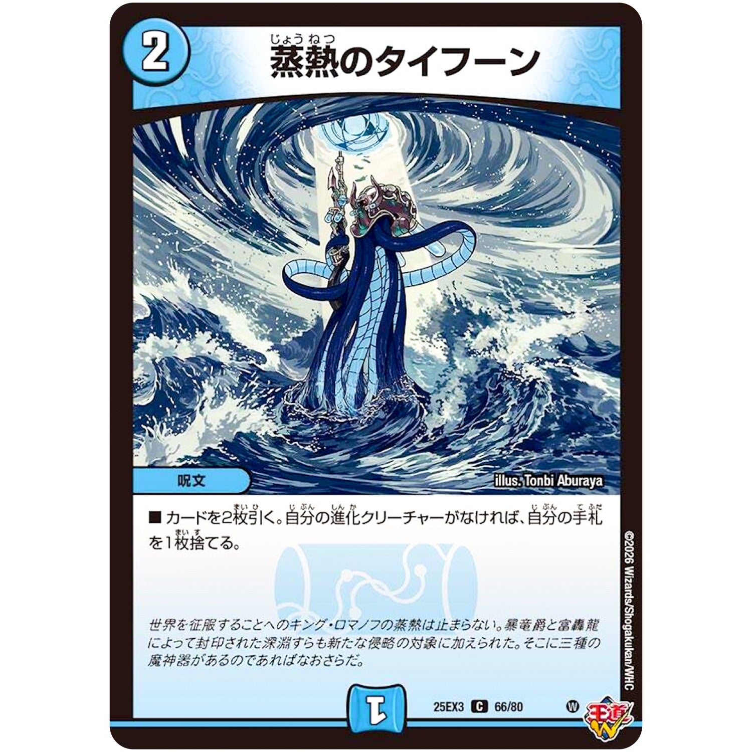 蒸熱のタイフーン【C】(25EX3 66/80 邪神爆発デュエナマイトパック「王道W」【DM25-EX3】)