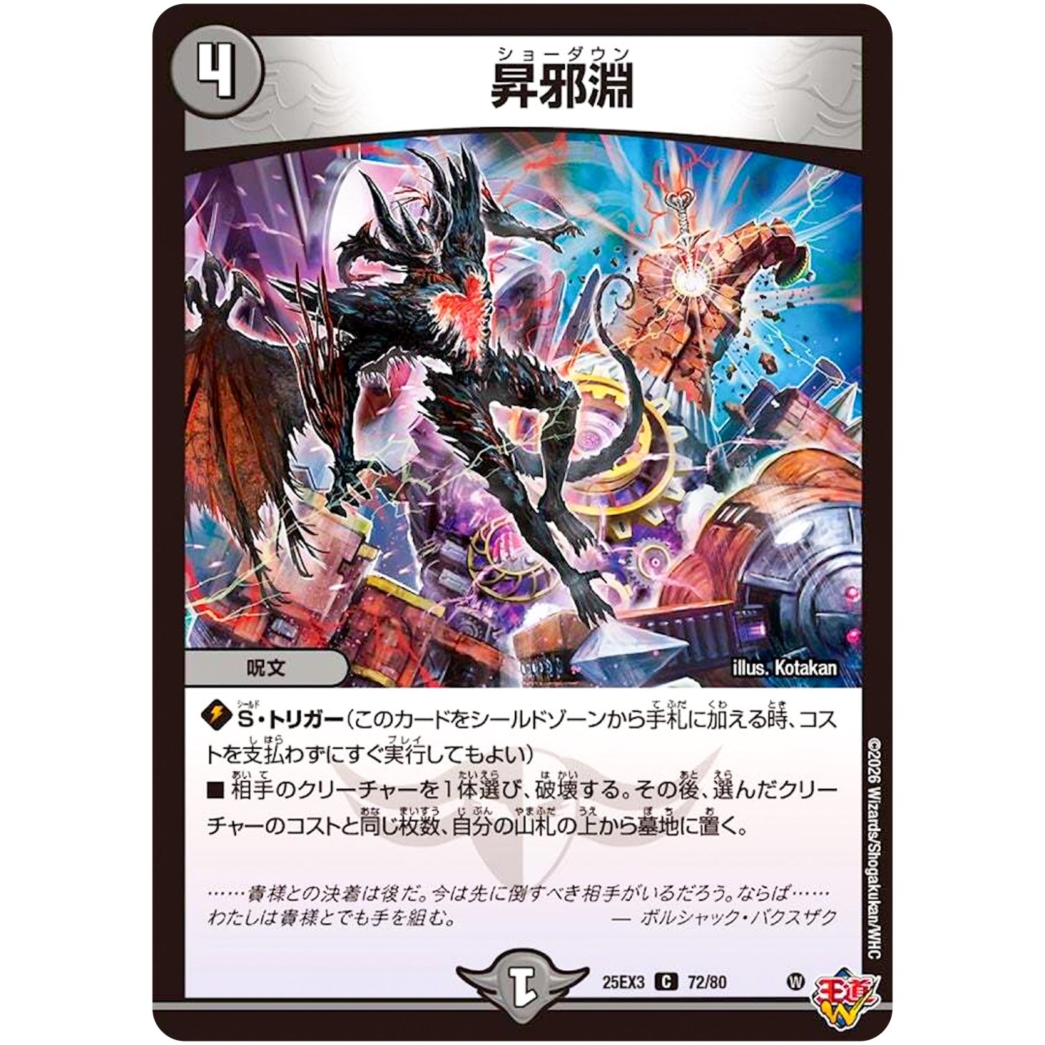 昇邪淵【C】(25EX3 72/80 邪神爆発デュエナマイトパック「王道W」【DM25-EX3】)
