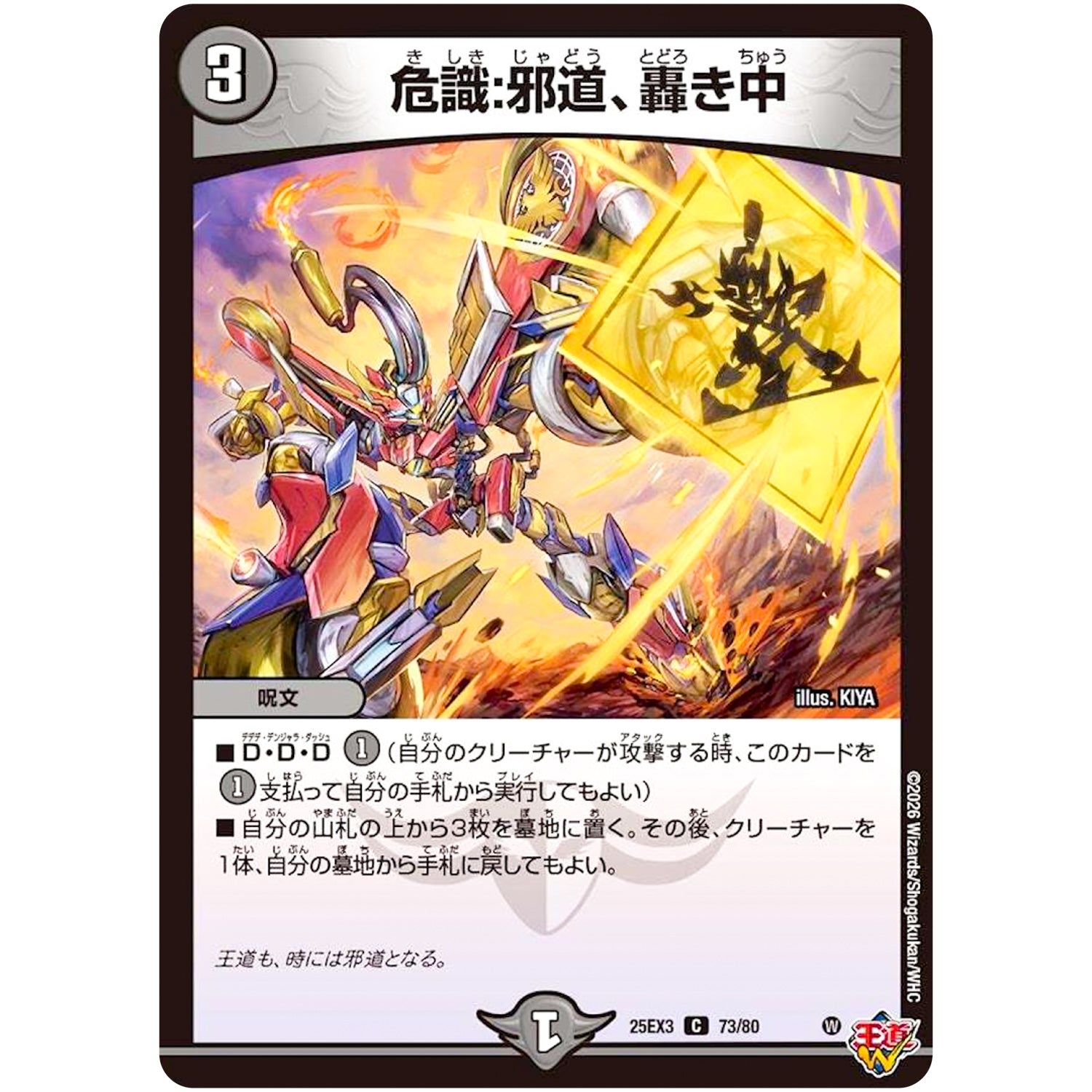 危識:邪道、轟き中【C】(25EX3 73/80 邪神爆発デュエナマイトパック「王道W」【DM25-EX3】)