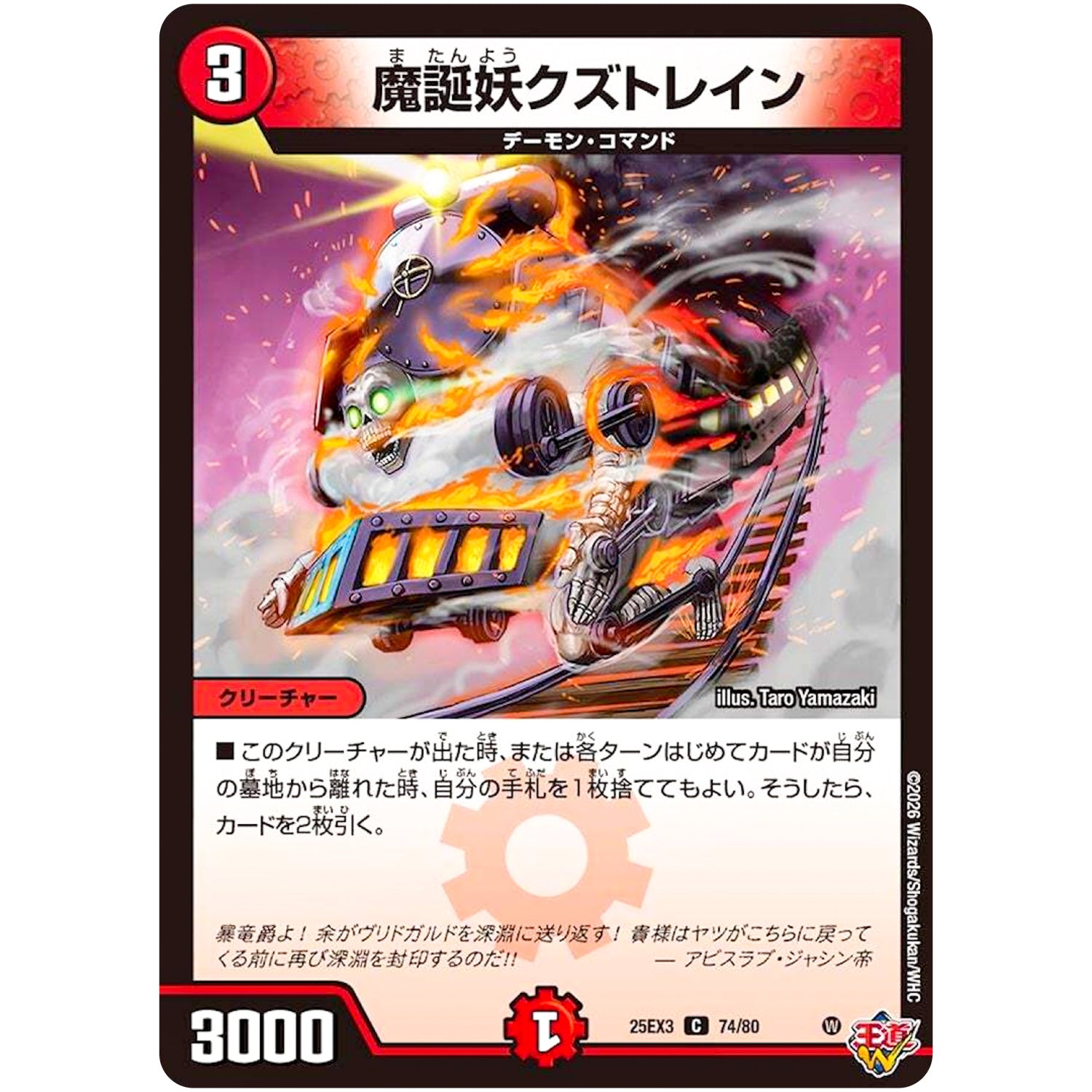 魔誕妖クズトレイン【C】(25EX3 74/80 邪神爆発デュエナマイトパック「王道W」【DM25-EX3】)