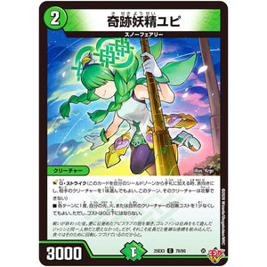 奇跡妖精ユピ【C】(25EX3 78/80 邪神爆発デュエナマイトパック「王道W」【DM25-EX3】)