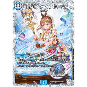 月下卍壊 ガ・リュミーズ 卍【SR】(25EX3 CSP1/CSP5 邪神爆発デュエナマイトパック「王道W」【DM25-EX3】)