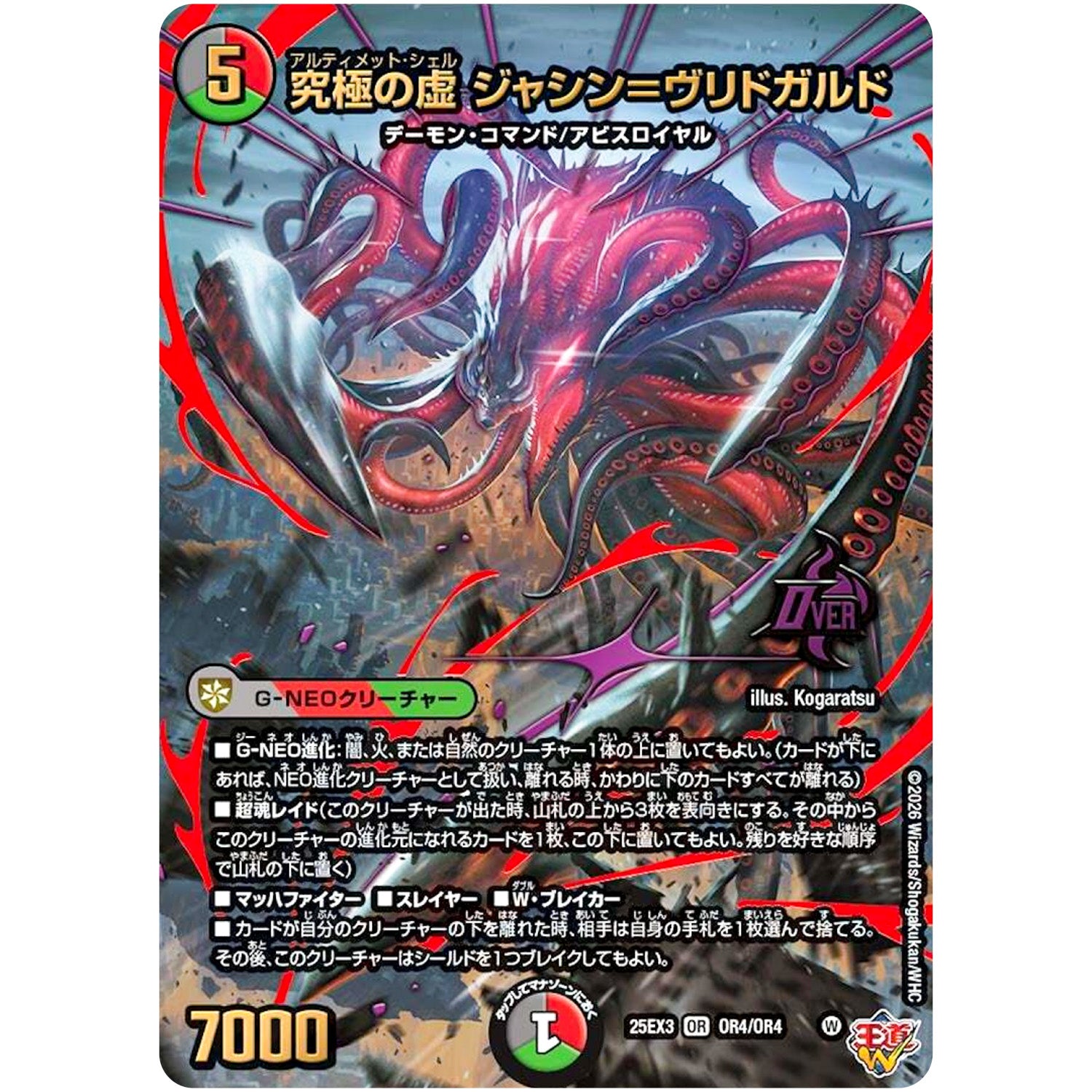 究極の虚 ジャシン＝ヴリドガルド【OR】(25EX3 OR4/OR4 邪神爆発デュエナマイトパック「王道W」【DM25-EX3】)
