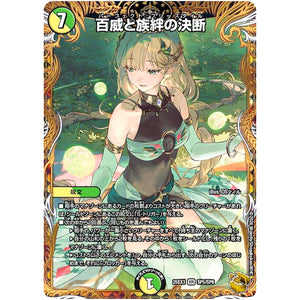 百威と族絆の決断【VR】(25EX3 SP5/SP6 邪神爆発デュエナマイトパック「王道W」【DM25-EX3】)