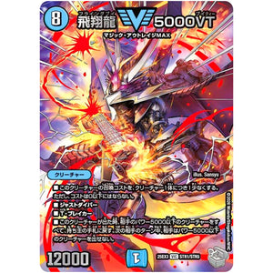 飛翔龍 5000VT【VIC】(25EX3 STR1/STR5 邪神爆発デュエナマイトパック「王道W」【DM25-EX3】)