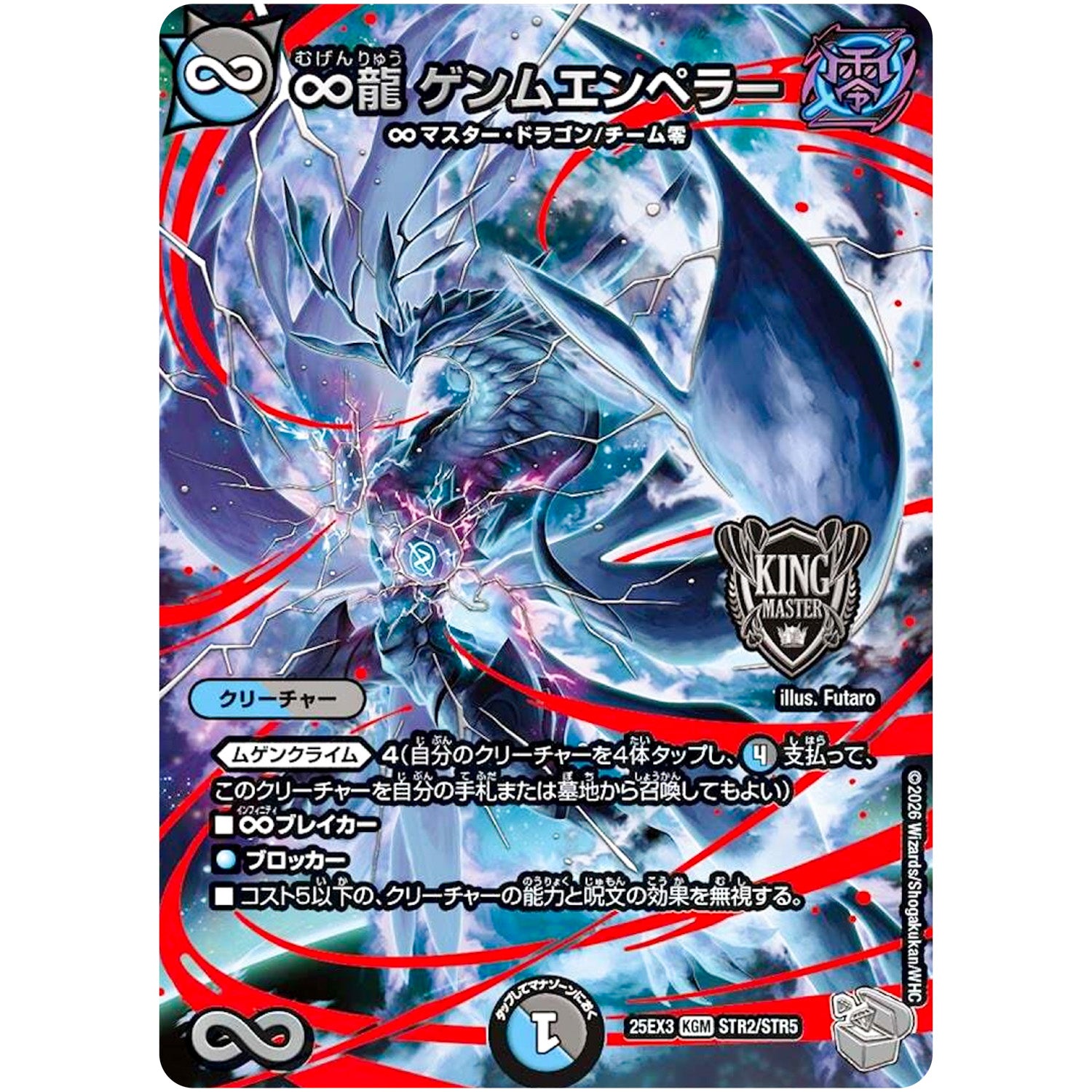 ∞龍 ゲンムエンペラー【KGM】(25EX3 STR2/STR5 邪神爆発デュエナマイトパック「王道W」【DM25-EX3】)