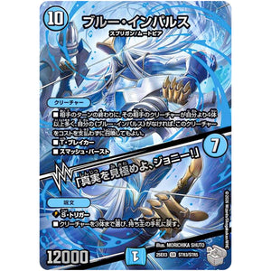 ブルー・インパルス/「真実を見極めよ、ジョニー!」【SR】(25EX3 STR3/STR5 邪神爆発デュエナマイトパック「王道W」【DM25-EX3】)