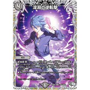 深淵の逆転撃【VR】(25EX3 TD12/TD23 邪神爆発デュエナマイトパック「王道W」【DM25-EX3】)