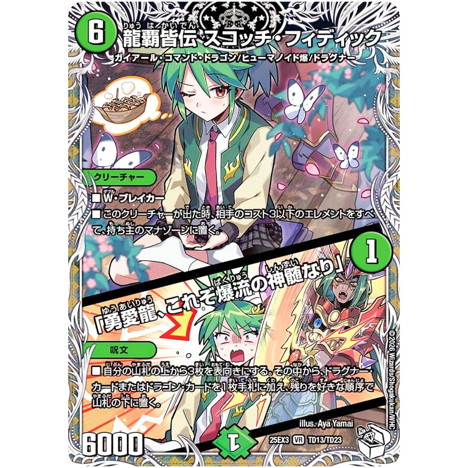 龍覇皆伝 スコッチ・フィディック/「勇愛龍、これぞ爆流の神髄なり」【VR】(25EX3 TD13/TD23 邪神爆発デュエナマイトパック「王道W」【DM25-EX3】)