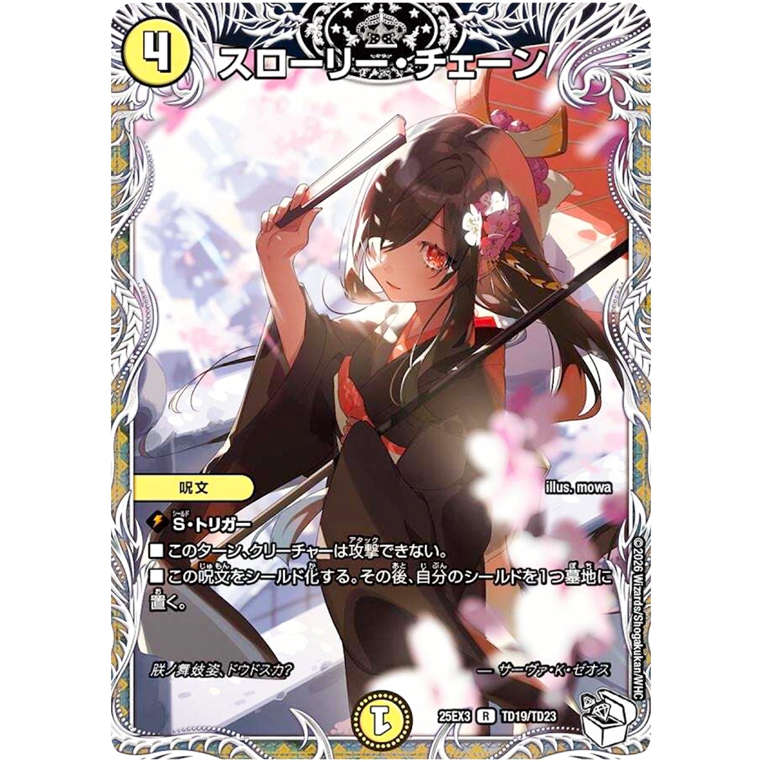 スローリー・チェーン【R】(25EX3 TD19/TD23 邪神爆発デュエナマイトパック「王道W」【DM25-EX3】)