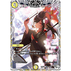 スローリー・チェーン【R】(25EX3 TD19/TD23 邪神爆発デュエナマイトパック「王道W」【DM25-EX3】)