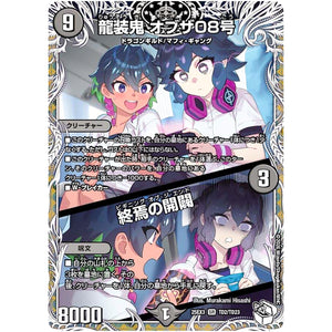 龍装鬼 オブザ08号/終焉の開闢【SR】(25EX3 TD2/TD23 邪神爆発デュエナマイトパック「王道W」【DM25-EX3】)