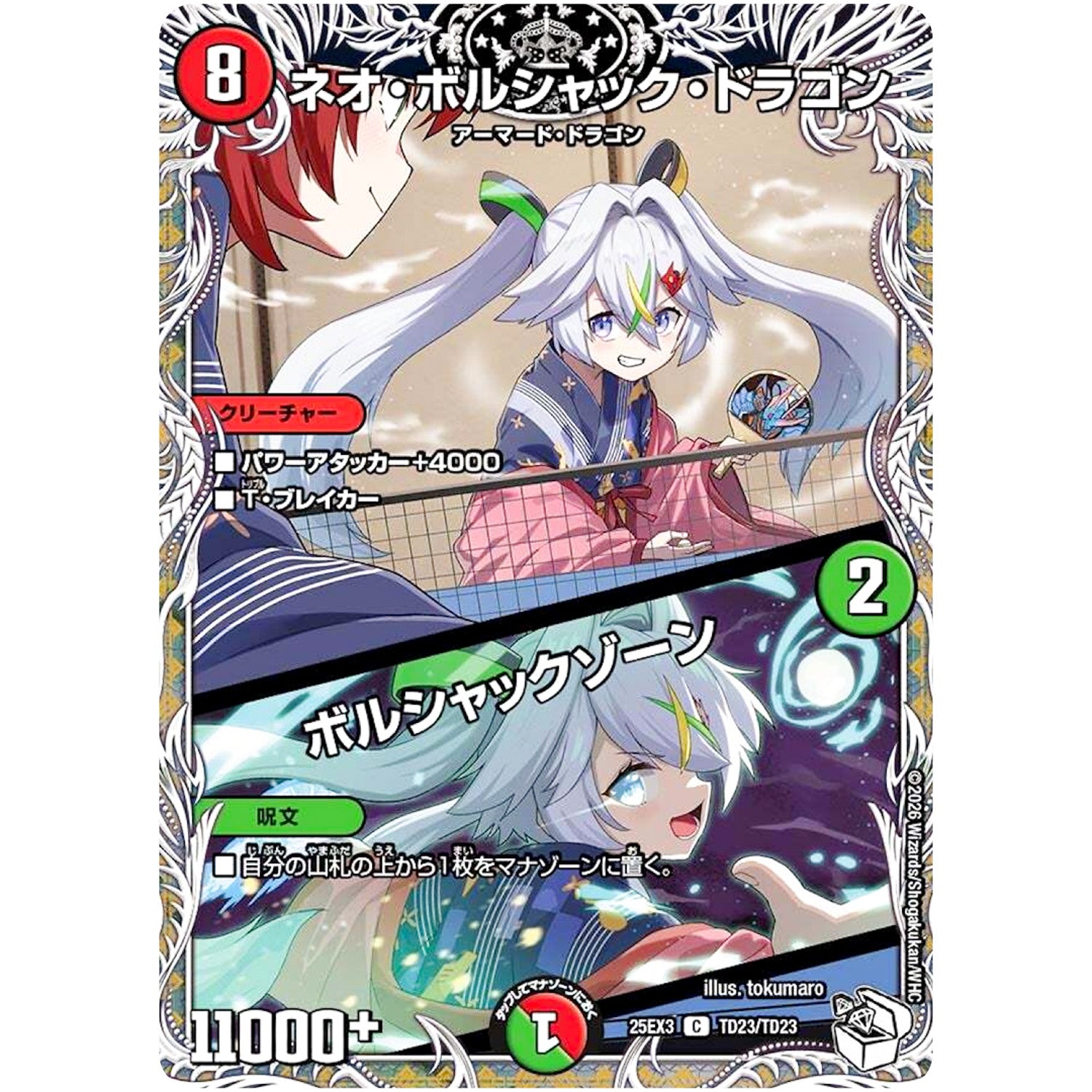 ネオ・ボルシャック・ドラゴン/ボルシャックゾーン【R】(25EX3 TD23/TD23 邪神爆発デュエナマイトパック「王道W」【DM25-EX3】)