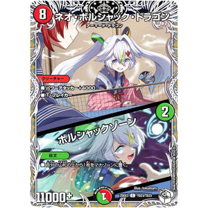 ネオ・ボルシャック・ドラゴン/ボルシャックゾーン【R】(25EX3 TD23/TD23 邪神爆発デュエナマイトパック「王道W」【DM25-EX3】)