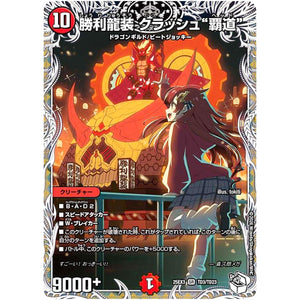 勝利龍装 クラッシュ“覇道”【SR】(25EX3 TD3/TD23 邪神爆発デュエナマイトパック「王道W」【DM25-EX3】)