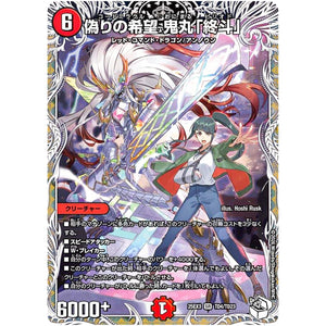 偽りの希望 鬼丸「終斗」【SR】(25EX3 TD4/TD23 邪神爆発デュエナマイトパック「王道W」【DM25-EX3】)