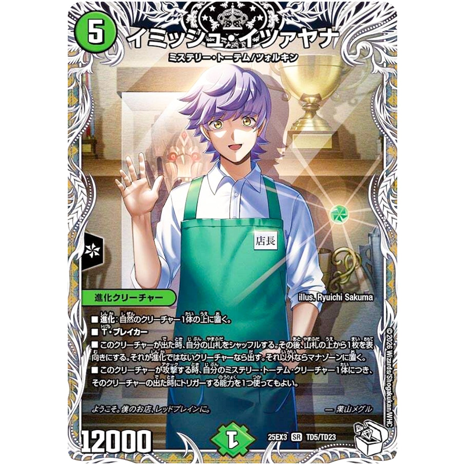 イミッシュ・イツァヤナ【SR】(25EX3 TD5/TD23 邪神爆発デュエナマイトパック「王道W」【DM25-EX3】)