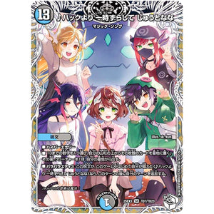 ♪ハックより 一時ずらして じゅうとなな【SR】(25EX3 TD7/TD23 邪神爆発デュエナマイトパック「王道W」【DM25-EX3】)