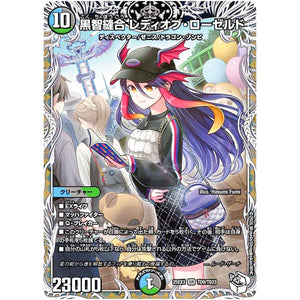 黒智縫合 レディオブ・ローゼルド【SR】(25EX3 TD9/TD23 邪神爆発デュエナマイトパック「王道W」【DM25-EX3】)